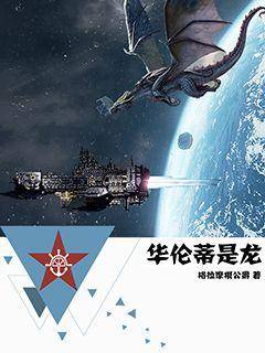 华伦蒂是龙_百度百科