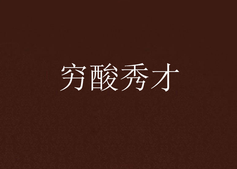 穷酸秀才