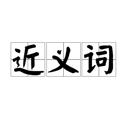 近义词_百度百科