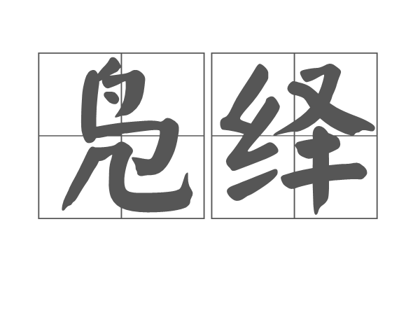 p>凫绎是汉语词汇,读音fú yì,出自《诗·鲁颂·閟宫》,是指凫山和