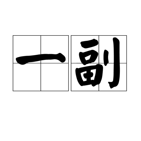 一副_百度百科