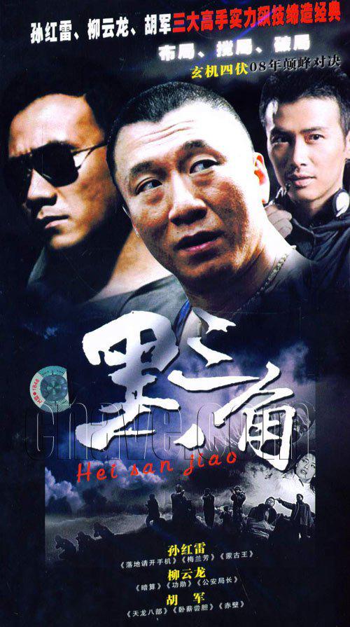 黑三角
