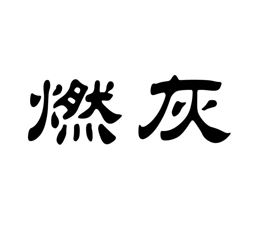 p>燃灰,读音为rán huī,汉语词语,意思是死灰复燃.