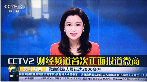  p>8月25号上午10:00,cctv2 财经频道首次正面报道微商,中国电子商会