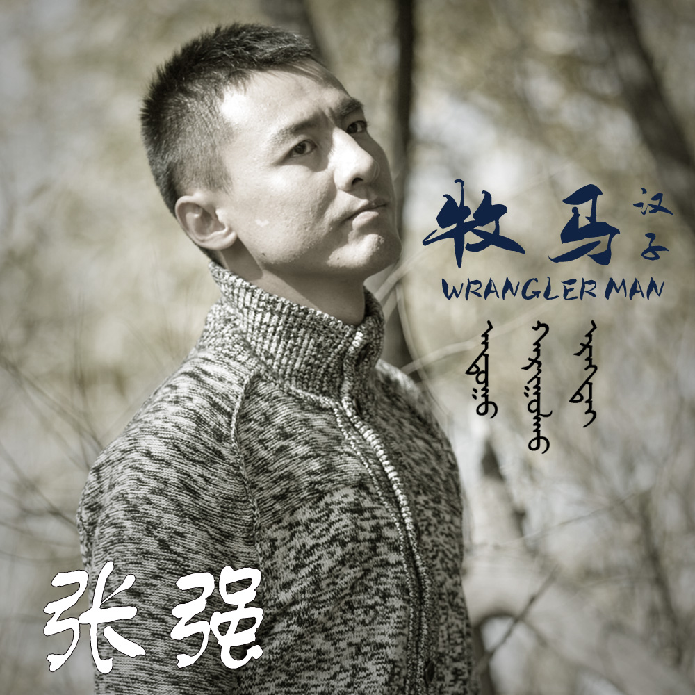  p>张强,歌手.歌曲作品:《牧马汉子》,《不忘初心》,《喜欢草原》.