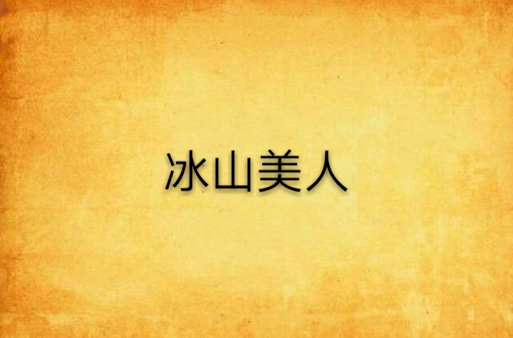 冰山美人