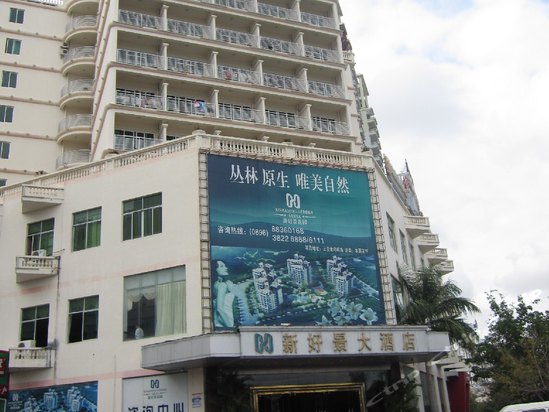 三亚新好景大酒店