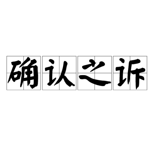 确认之诉_百度百科