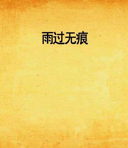 雨过无痕_百度百科