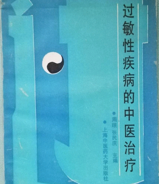 过敏性疾病的中医治疗_百度百科