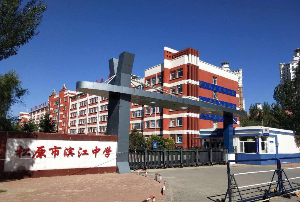 松原市滨江中学