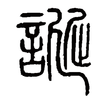 诞（汉语文字）_百度百科