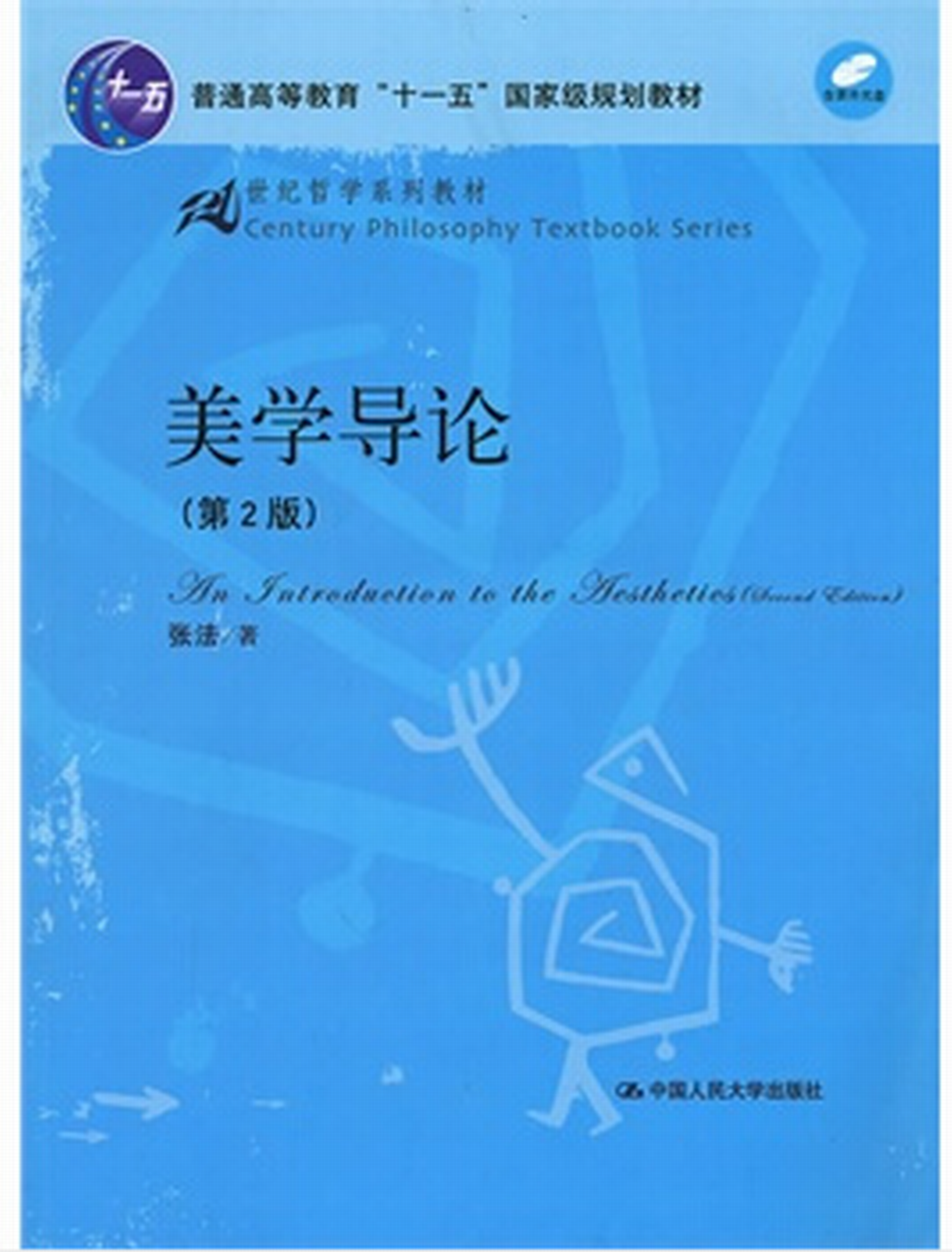 美学导论(第2版)
