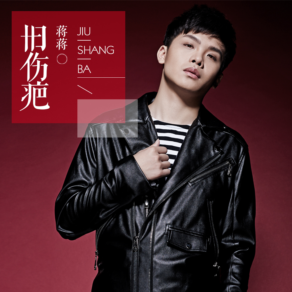  p>《旧伤疤》,是由蒋蒋演唱的一首 a target="_blank" href="/item