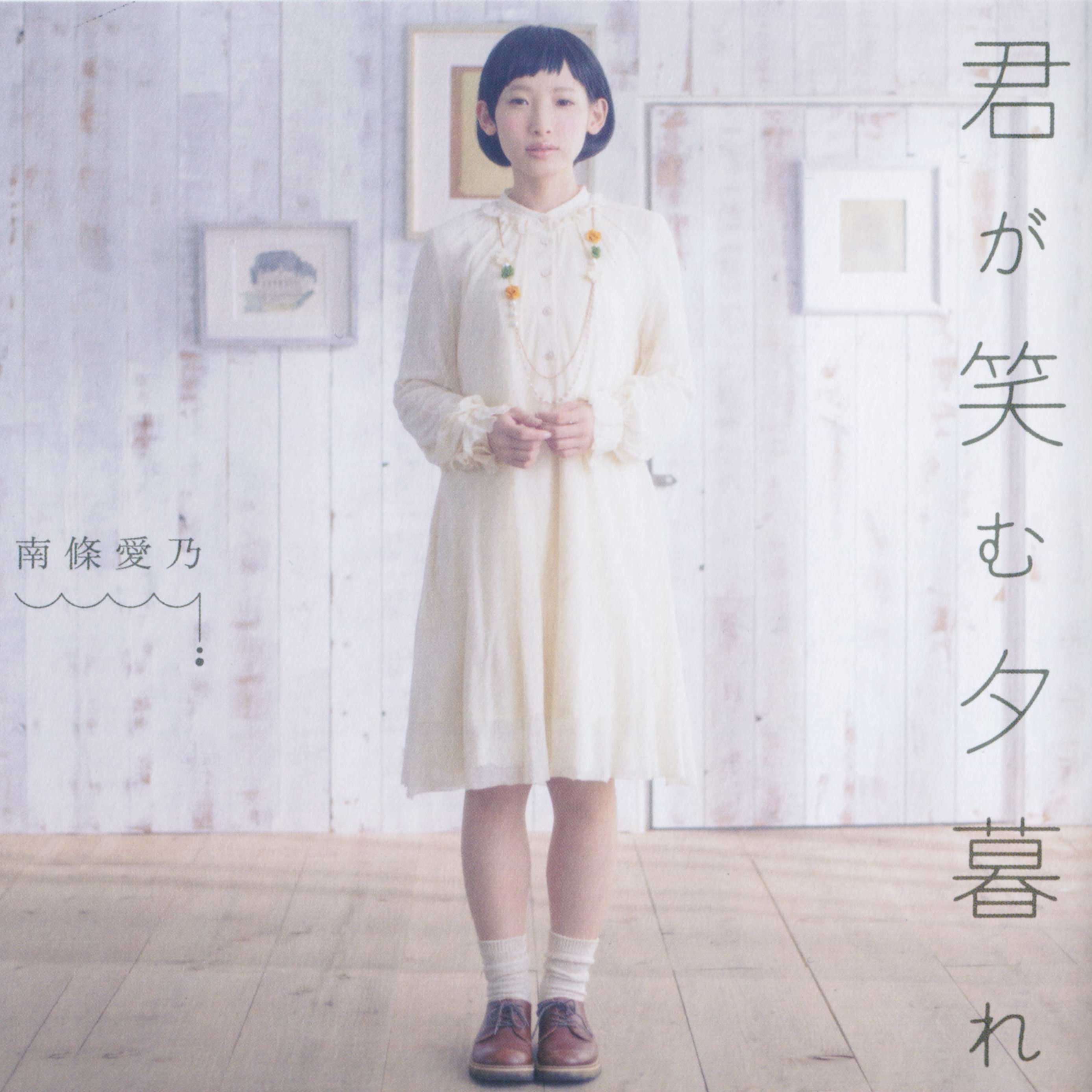 南条爱乃