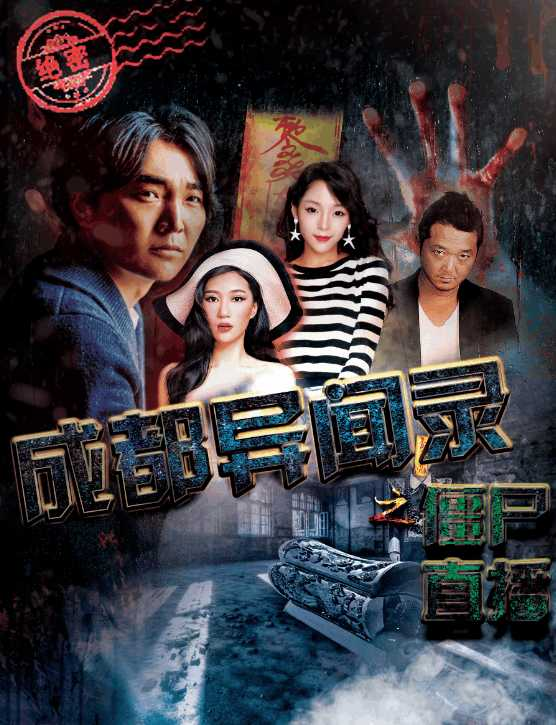  p>《成都异闻录之僵尸直播》是根据1995年成都僵尸事件改编.