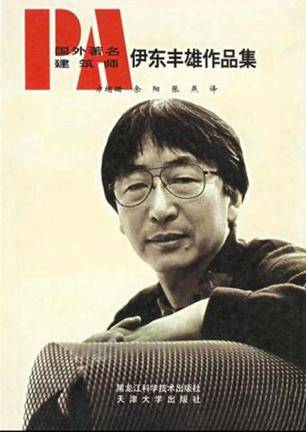 国外著名建筑师伊东丰雄作品集_百度百科