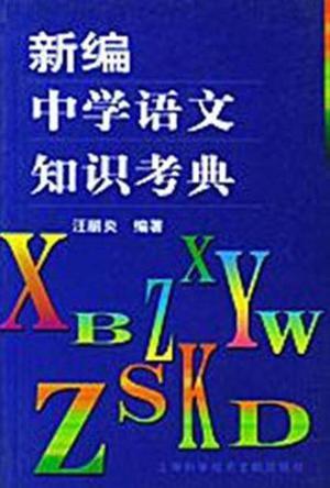 新编中学语文知识考典 百度百科
