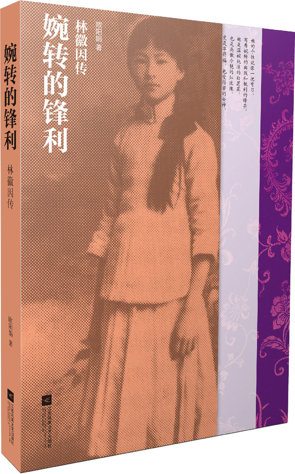 婉转的锋利——林徽因传