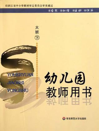 幼儿园教师用书(大班下)