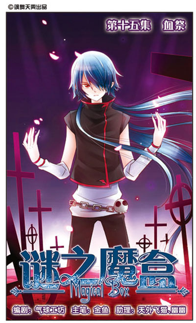  p>《谜之魔盒》是由金鱼主笔的中国漫画,是一部 a target="_blank"