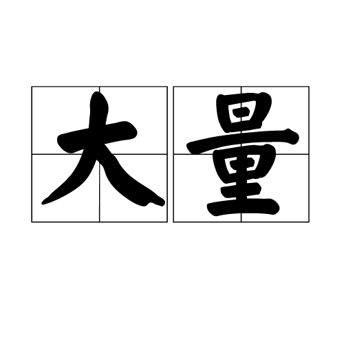 大量（数量很多的汉语词语）_百度百科