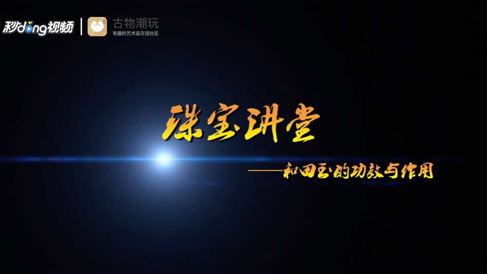 和田玉的功效与作用