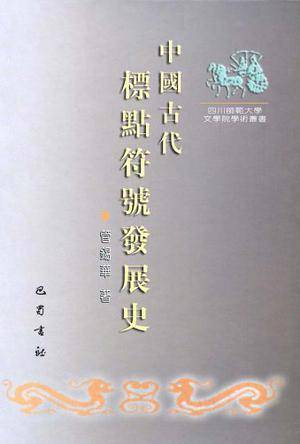 中国古代标点符号发展史_百度百科