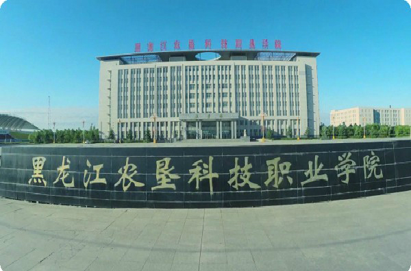  p>黑龙江农垦科技职业学院始建于1965年,校园占地50万平方米,建筑