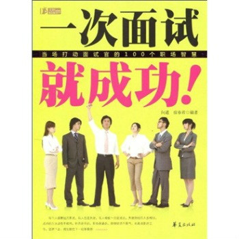 一次面试就成功!