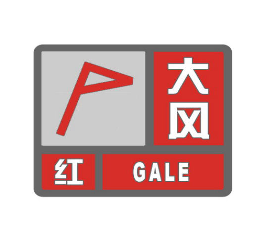 大风预警信号