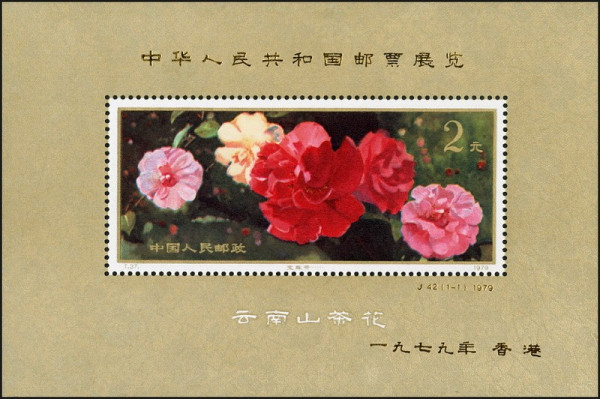 【極美品】中国郵政 雲南のツバキ 雲南山茶花 10種完＋小型シート 1979 云南山茶花（1979年发行的特种邮票）_百度百科