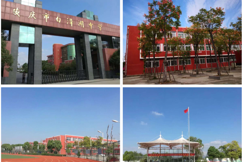 安庆市白泽湖中学