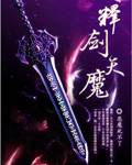 释剑天魔_百度百科