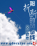那折断的风筝线
