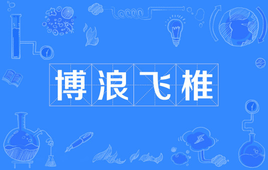 博浪飞椎 百度百科