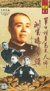单口相声艺术大师刘宝瑞专辑_百度百科