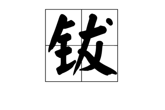 钹（汉语文字）_百度百科