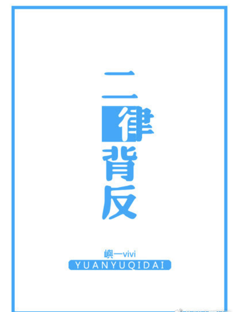  p>《[文豪野犬]二律背反》是连载中的一部衍生类轻小说,作者是桃箱眠