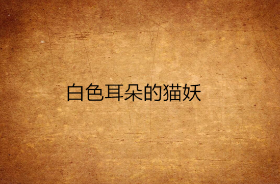 白色耳朵的猫妖