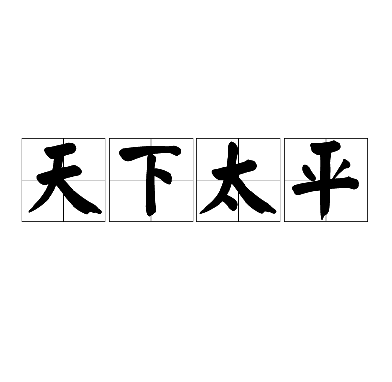 天下太平