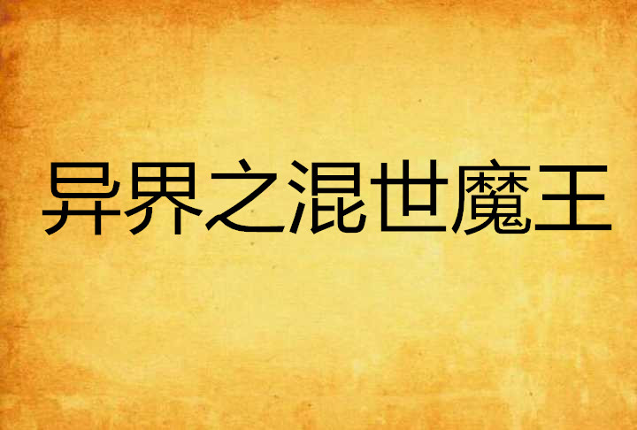 异界之混世魔王