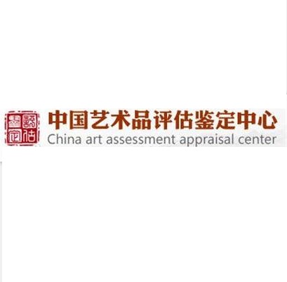 中心是国内最具权威的艺术品市场定价评审机构之一,其书画润格评估
