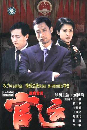 data-lemmaid="2036466">许瑞生 /a>执导的一部反腐题材电视剧