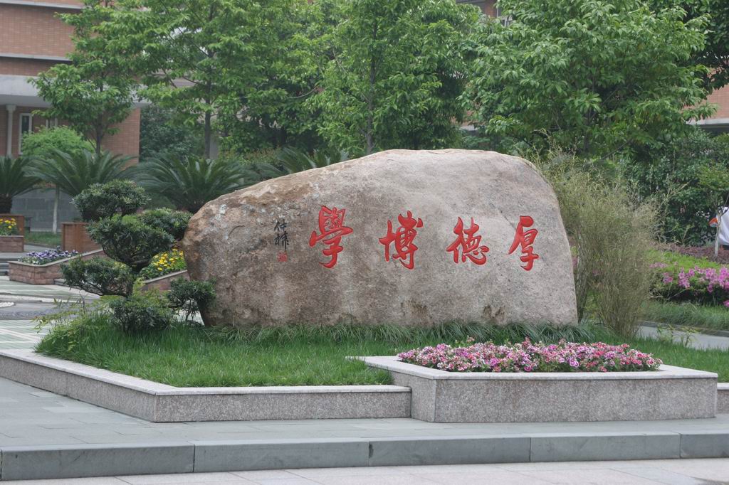 浙江省杭州第九中学