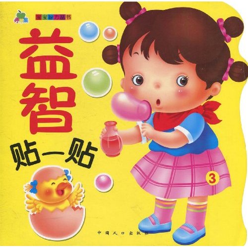 宝宝智力丛书:益智贴一贴3