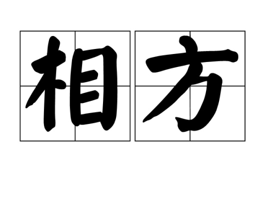 相方 百度百科