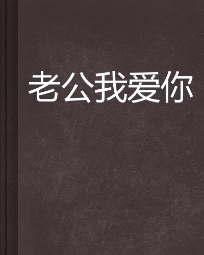 老公我爱你