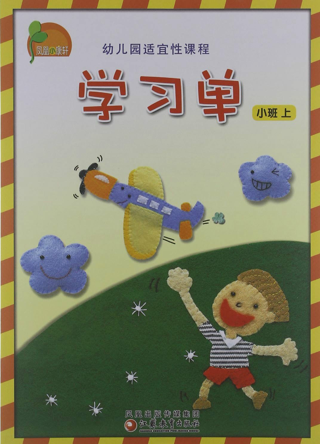 凤凰康轩幼儿课程小班上