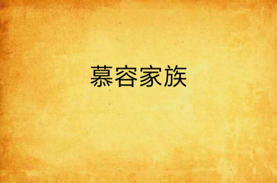 慕容家族
